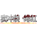 卖冲装·绯红 (Throne·Drei act)