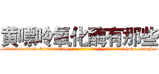 黄嘌呤氧化酶有那些 (黄嘌呤氧化酶有那些【电-186x2687x6963-Q278180069元-吉-药-业】我们做的是长期生意,靠的是老客户长期支持 http://sngk.net/vvtG2v
)