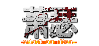 萧瑟 (attack on titan)