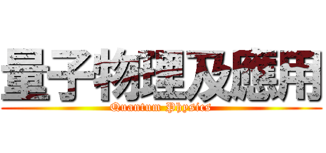 量子物理及應用 (Quantum Physics)
