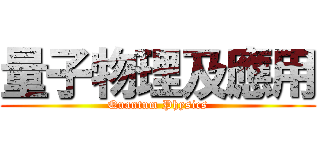 量子物理及應用 (Quantum Physics)