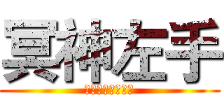 冥神左手 (欢迎各种搞基人士)