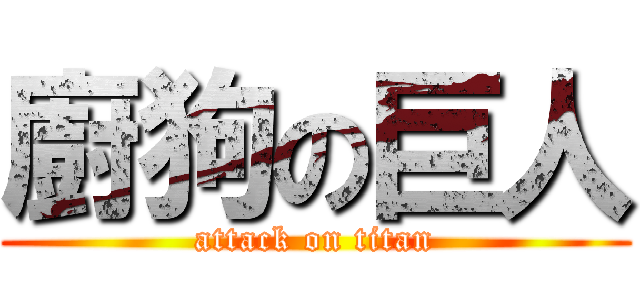 廚狗の巨人 (attack on titan)