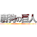 廚狗の巨人 (attack on titan)