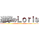 進撃のＬｏｒｉｓ (attack on Loris)