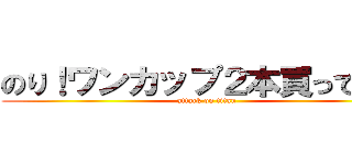 のり！ワンカップ２本買って来て (attack on titan)