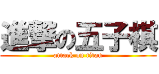 進撃の五子棋 (attack on titan)