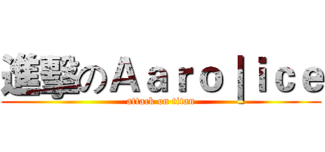 進擊のＡａｒｏ｜ｉｃｅ (attack on titan)