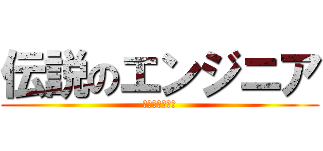 伝説のエンジニア (オーキータナカ)