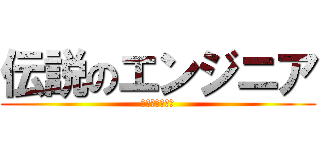 伝説のエンジニア (オーキータナカ)