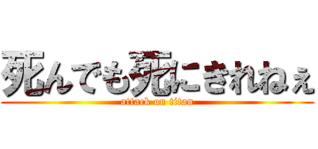 死んでも死にきれねぇ (attack on titan)