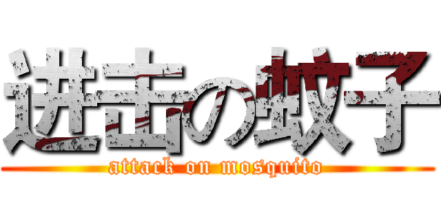 进击の蚊子 (attack on mosquito)
