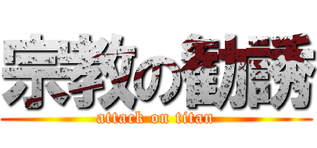 宗教の勧誘 (attack on titan)