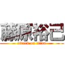 藤原裕己 (attack on titan)