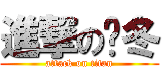進撃の啊冬 (attack on titan)