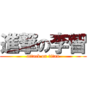 進撃の李智 (attack on titan)