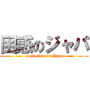 困惑のジャパ (confusion on Japa)