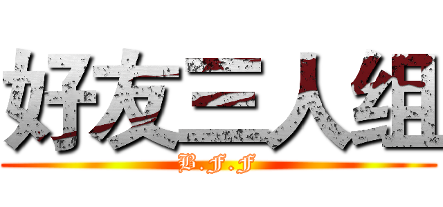 好友三人组 (B.F.F)