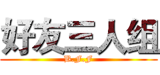 好友三人组 (B.F.F)