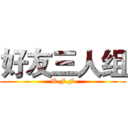 好友三人组 (B.F.F)