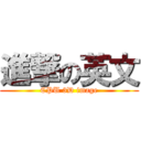 進撃の英文 (CPU 3D image)