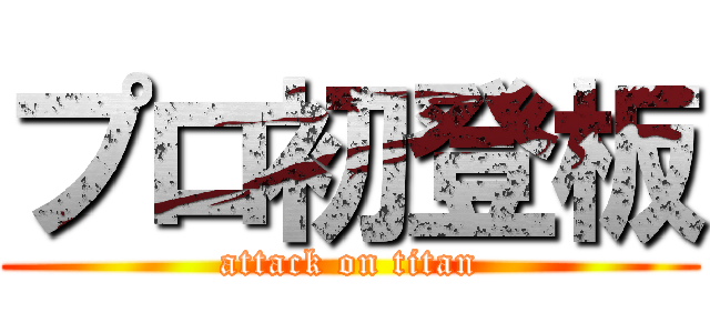 プロ初登板 (attack on titan)