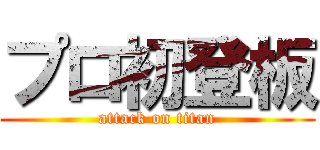 プロ初登板 (attack on titan)