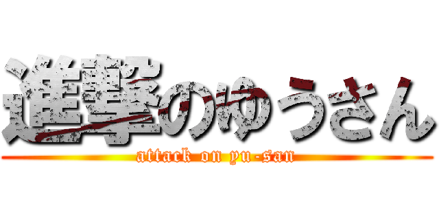 進撃のゆうさん (attack on yu-san)