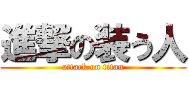 進撃の装う人 (attack on titan)