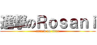進撃のＲｏｓａｎｉ (attack on titan)