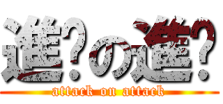 進擊の進擊 (attack on attack)