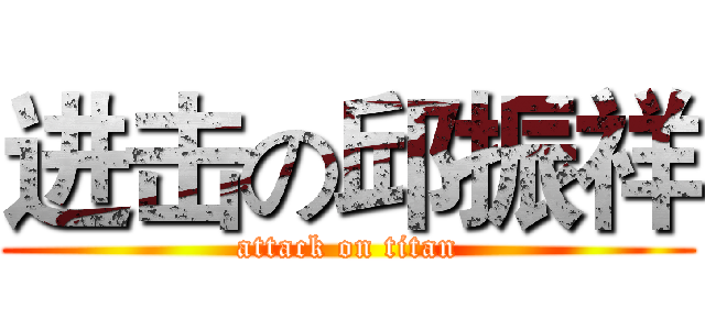 进击の邱振祥 (attack on titan)