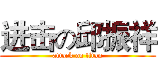 进击の邱振祥 (attack on titan)