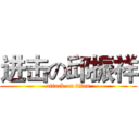 进击の邱振祥 (attack on titan)