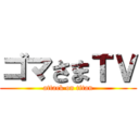 ゴマさまＴＶ (attack on titan)