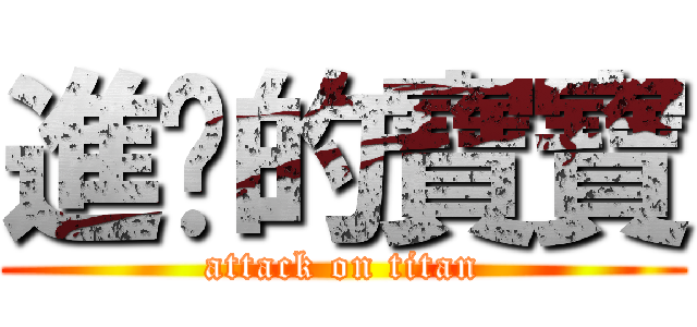 進擊的寶寶 (attack on titan)