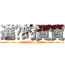 進擊的寶寶 (attack on titan)