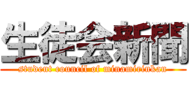 生徒会新聞 (student council of minamirinkan)