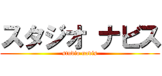 スタジオ ナビス (studio navis)