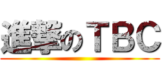 進撃のＴＢＣ (                   )