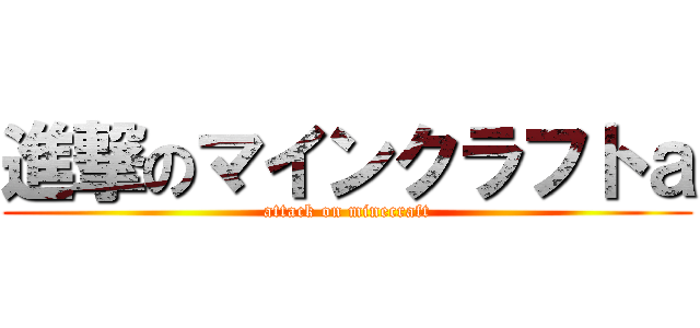 進撃のマインクラフトａ (attack on minecraft)
