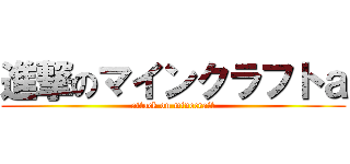 進撃のマインクラフトａ (attack on minecraft)