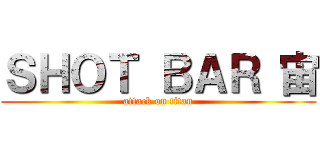 ＳＨＯＴ ＢＡＲ 宙 (attack on titan)
