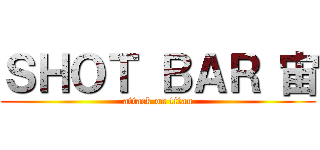 ＳＨＯＴ ＢＡＲ 宙 (attack on titan)