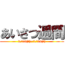 あいさつ週間 (2/18(火)~2/24(月))