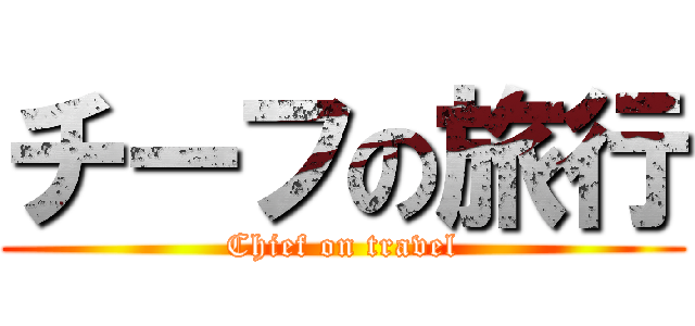 チーフの旅行 (Chief on travel)