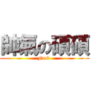 帥氣の碩碩 (Fuck )