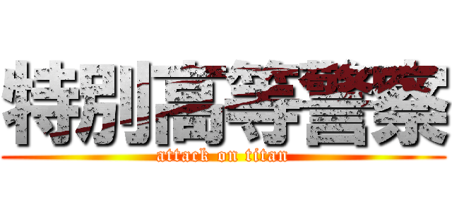 特別高等警察 (attack on titan)