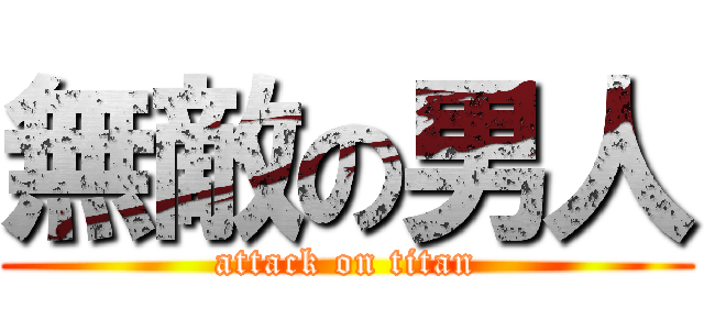 無敵の男人 (attack on titan)