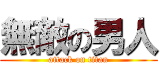 無敵の男人 (attack on titan)
